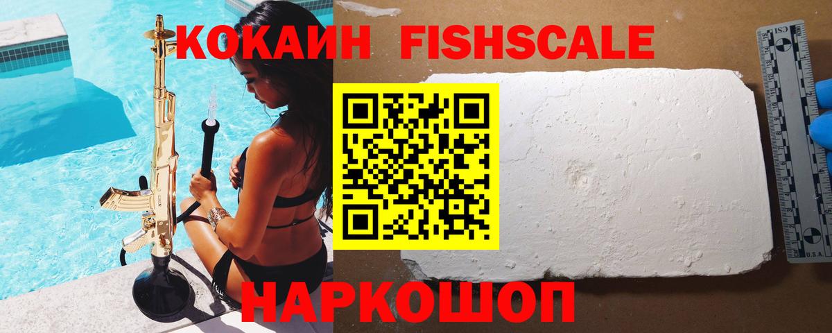 Кокаин Fish Scale  Вход с VPN  Кудымкар 